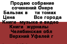 Продаю собрание сочинений Онере Бальзак в 15-ти томах  › Цена ­ 5 000 - Все города Книги, музыка и видео » Книги, журналы   . Челябинская обл.,Верхний Уфалей г.